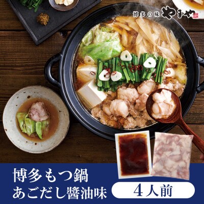 ぷるっぷる♪やまやの博多もつ鍋セット　あごだし醤油味　4人前(大牟田市)【配送不可地域：離島】【1528061】