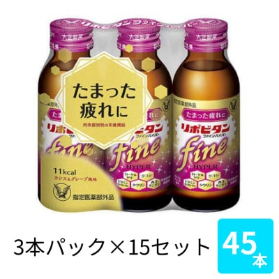 大正製薬　リポビタンファインハイパー　100mL 3本×15セット【1749215】