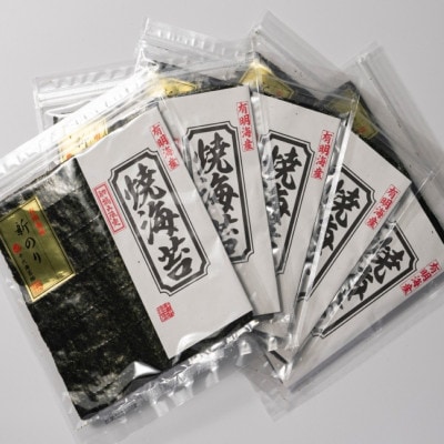 初摘み新海苔 焼海苔5袋セット 全形5枚×5袋(合計25枚) 福岡有明のり(大牟田市)【1607348】