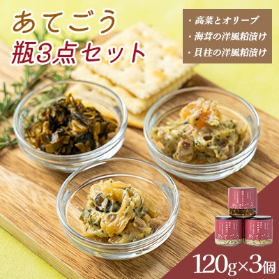 あてごう 瓶3点セット【配送不可地域：離島】【1630462】