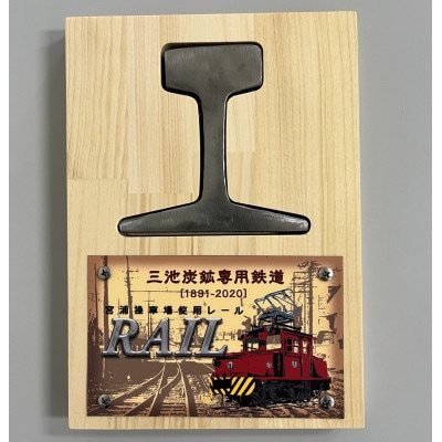 三池炭鉱専用鉄道レール+三池炭鉱専用鉄道解説本【1543070】