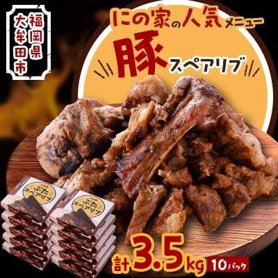 にの家名物　豚スペアリブ　10パック【配送不可地域：離島】【1533559】