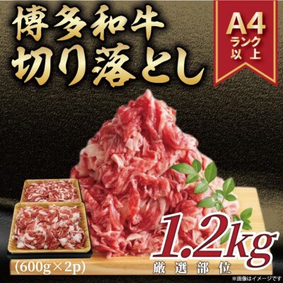 訳あり!【A4〜A5】博多和牛切り落とし　1.2kg(600g×2p)(大牟田市)【配送不可地域：離島】【1560562】