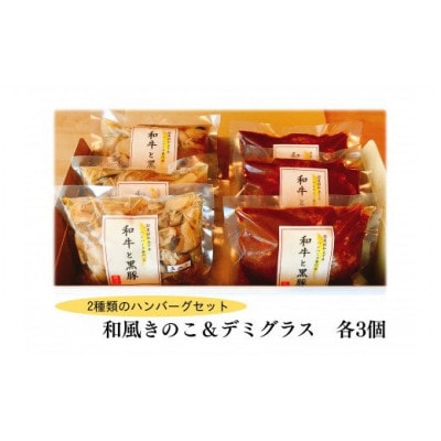 和風きのこハンバーグ&デミグラスハンバーグ 　各3個セット【配送不可地域：離島】【1545966】