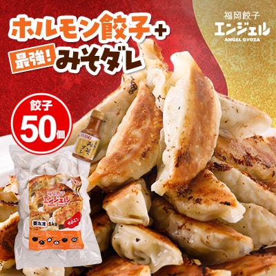 エンジェル餃子　ホルモン餃子(50個)+最強!みそダレ(150ml)【配送不可地域：離島】【1498013】