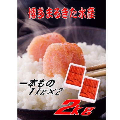 博多まるきた水産 無着色辛子明太子一本物2kg(1kg×2)(大牟田市)【配送不可地域：離島】【1523327】
