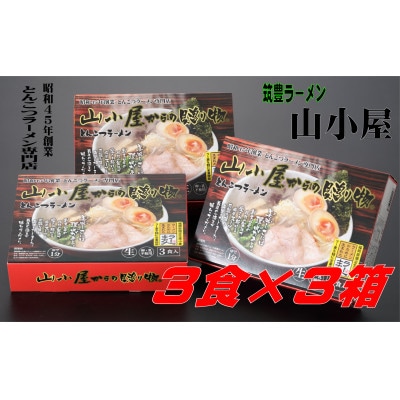 昭和45年創業 とんこつラーメン専門店 山小屋からの贈り物3箱(大牟田市)【1523390】