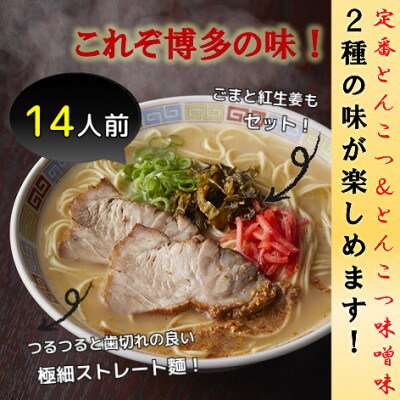 博多ラーメン14人前(大牟田市)【1257363】