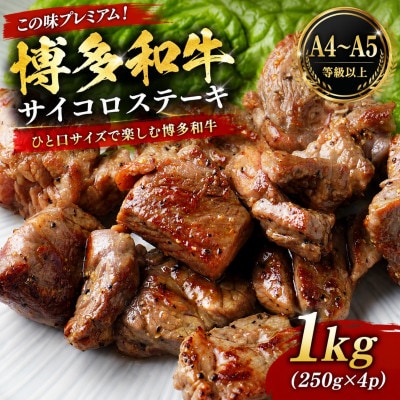 この味プレミアム!【A4〜A5】博多和牛サイコロステーキ　1kg(250g×4p)(大牟田市)【配送不可地域：離島】【1758361】