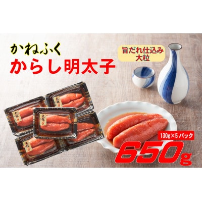 かねふく 辛子明太子 (大粒)650g(130g×5箱)(大牟田市)【配送不可地域：離島】【1523475】