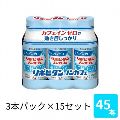 大正製薬 リポビタンノンカフェ 100mL 3×15パック【1748902】