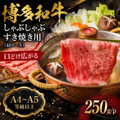 【A4〜A5】博多和牛しゃぶしゃぶすき焼き用(肩ロース)250g/p(大牟田市)【配送不可地域：離島】【1744289】