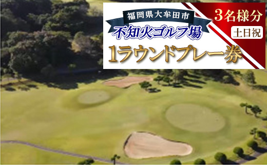 不知火ゴルフ場　土日祝日(3名様分)1ラウンドプレー券【1715886】