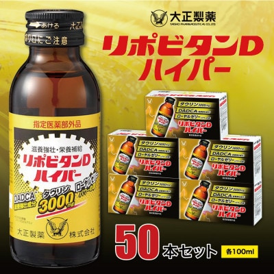 大正製薬　リポビタンDハイパー　50本セット【1115371】