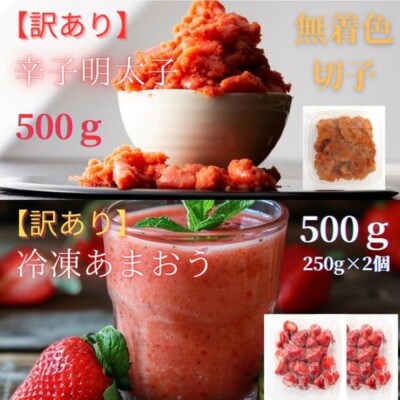 辛子明太子無着色切子500gと福岡県産冷凍あまおう500g(250g×2個)訳ありセット(大牟田市)【配送不可地域：離島】【1606736】