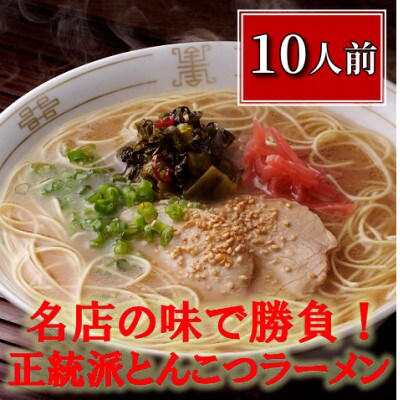 博多長浜「福重家」ラーメン10人前(大牟田市)【1257350】