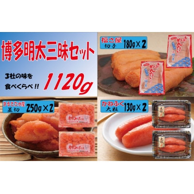 博多明太三昧セット1120g(大牟田市)【配送不可地域：離島】【1525754】