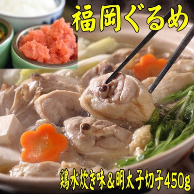 【博多の名物セット】九州産ハーブ鶏水炊き2人前&辛子明太子切子450g(大牟田市)【配送不可地域：離島】【1668975】