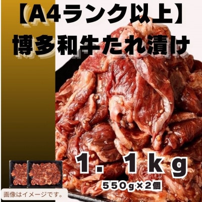 博多和牛A4ランク以上焼肉用タレ漬1.1kg(550g×2個)(大牟田市)【配送不可地域：離島】【1608225】