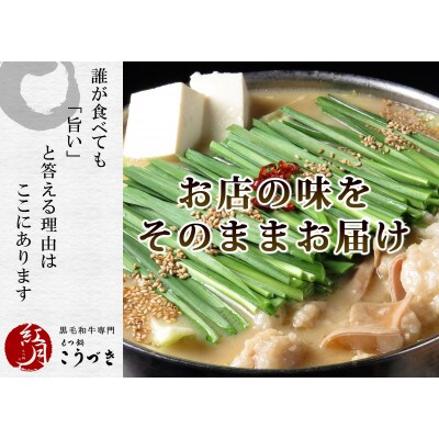 黒毛和牛専門　もつ鍋こうづき　もつ鍋セット　赤辛味噌味　2〜3人前(大牟田市)【配送不可地域：離島】【1281790】