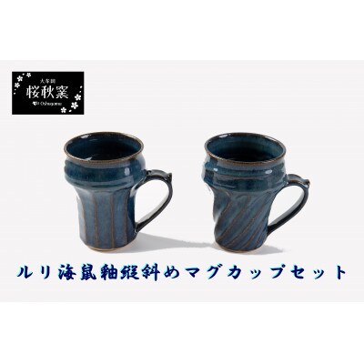 ルリ海鼠縦斜め鎬マグカップセット【1548262】