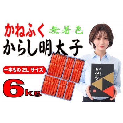 かねふく 【無着色】辛子明太子(一本物)2L 6kg(1kg×6箱)(大牟田市)【配送不可地域：離島】【1522668】