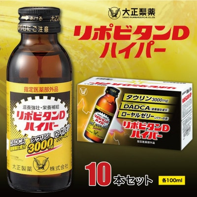 大正製薬　リポビタンDハイパー　10本セット【1142427】