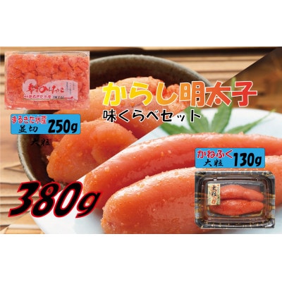 辛子明太子味くらべセット380g(かねふく大粒130g×1、まるきた水産250g並切×1) 大牟田市【配送不可地域：離島】【1523124】