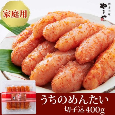 【ご家庭用明太子】やまや　うちのめんたい(切子込)400g(大牟田市)【配送不可地域：離島】【1096818】