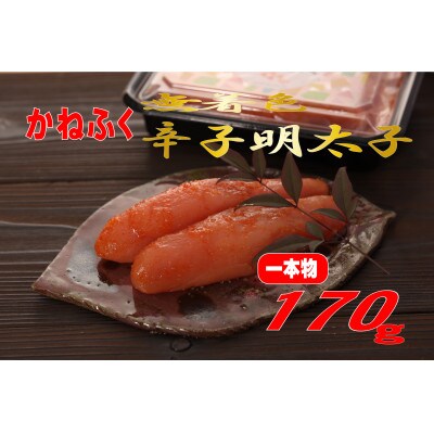 かねふく 【無着色】辛子明太子 (一本物)170g (大牟田市)【配送不可地域：離島】【1522270】
