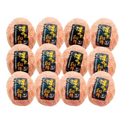 博多和牛生ハンバーグ150g×12パック　合計1.8kg(大牟田市)【配送不可地域：離島】【1551844】