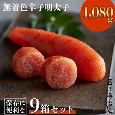 「博多あごおとし」無着色辛子明太子120g×9個(1,080g)(大牟田市)【配送不可地域：離島】【1569305】