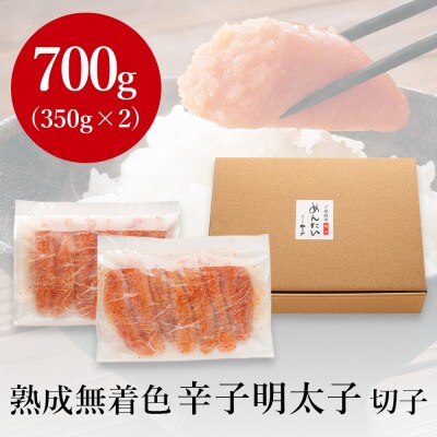 やまやの熟成無着色明太子(切子)700g(大牟田市)【配送不可地域：離島】【1528058】