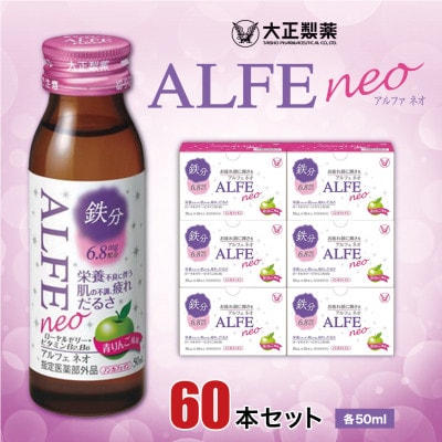大正製薬　アルフェネオ　60本セット【1120617】