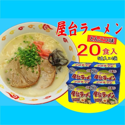 屋台ラーメン(豚骨ラーメン)　とんこつ味20食セット(5食×4袋)(大牟田市)【1547232】