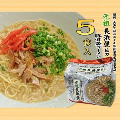 元祖長浜屋協力　豚骨ラーメン5食セット(5食×1袋)(大牟田市)【1547236】