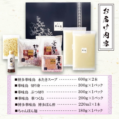 博多華味鳥 水たきセット 3〜4人前 ちゃんぽん麺付(大牟田市)【配送不可地域：離島】【1642680】