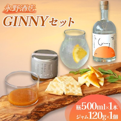GINNY(ジニー)セット 永野酒店【1630466】