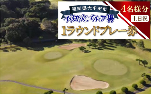 不知火ゴルフ場　土日祝日(4名様分)1ラウンドプレー券【1715894】