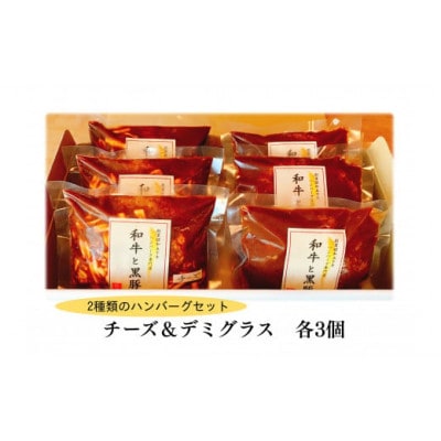 チーズハンバーグ&デミグラスハンバーグ各3個セット【配送不可地域：離島】【1545972】