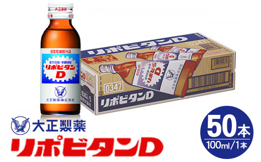 リポDでおなじみ大正製薬の【リポビタンD】50本【1645560】