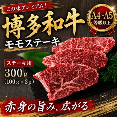 この味プレミアム!【A4〜A5】博多和牛モモステーキ　300g(100g×3p)(大牟田市)【配送不可地域：離島】【1758372】