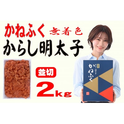 かねふく 【無着色】辛子明太子 並切　2kg(大牟田市)【配送不可地域：離島】【1522533】