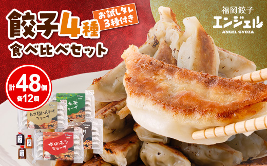エンジェル餃子の4種食べ比べセット【配送不可地域：離島】【1498468】