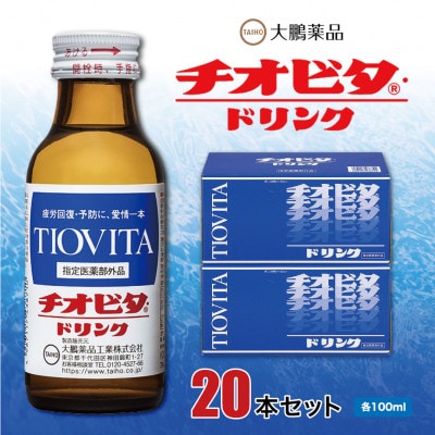 大鵬薬品　チオビタ・ドリンク　20本セット【1142421】