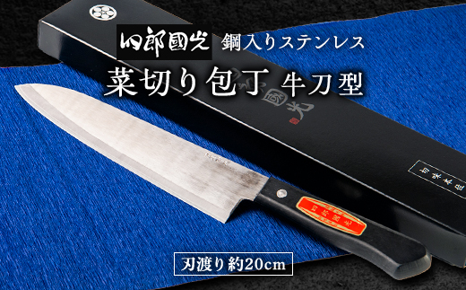 【刀匠四郎國光一門】《刀鍛冶が造る本格包丁》鋼入りステンレス菜切り包丁牛刀型(両刃)【配送不可地域：沖縄県】【1533316】