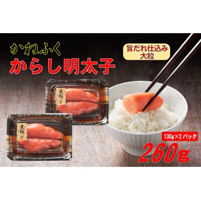 かねふく 辛子明太子 (大粒)260g(130g×2箱) (大牟田市)【配送不可地域：離島】【1522115】