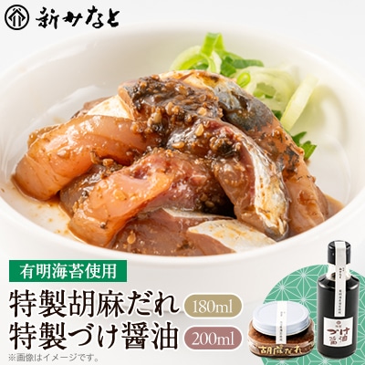 有明海苔使用　特製胡麻だれ・特製づけ醤油【1543188】