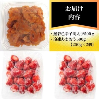 辛子明太子無着色切子500gと福岡県産冷凍あまおう500g(250g×2個)訳ありセット(大牟田市)【配送不可地域：離島】【1606736】