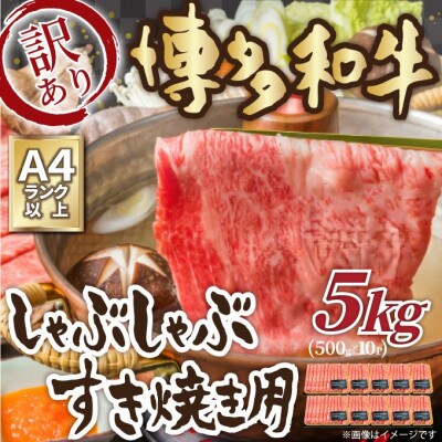 訳あり!【A4〜A5】博多和牛しゃぶしゃぶすき焼き用(肩ロース肉・肩バラ・モモ肉)5kg(大牟田市)【配送不可地域：離島】【1560973】